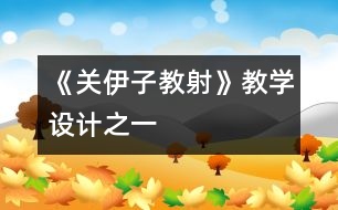 《關(guān)伊子教射》教學(xué)設(shè)計之一