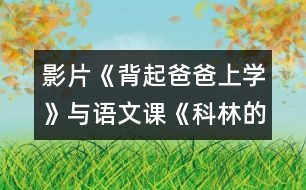 影片《背起爸爸上學》與語文課《科林的圣誕蠟燭》學科整合教學設計