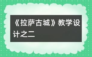 《拉薩古城》教學(xué)設(shè)計(jì)之二