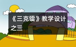 《三克鐳》教學(xué)設(shè)計(jì)之三