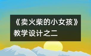 《賣火柴的小女孩》教學設計之二