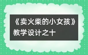 《賣火柴的小女孩》教學設(shè)計之十