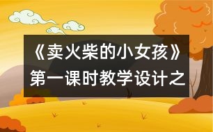 《賣火柴的小女孩》第一課時教學設計之二