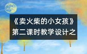 《賣火柴的小女孩》第二課時(shí)教學(xué)設(shè)計(jì)之一