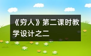 《窮人》第二課時(shí)教學(xué)設(shè)計(jì)之二