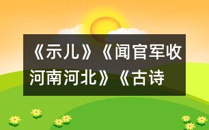 《示兒》、《聞官軍收河南河北》《古詩兩首》教學設計之七