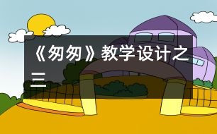 《匆匆》教學(xué)設(shè)計之三