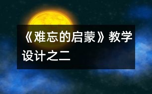 《難忘的啟蒙》教學(xué)設(shè)計之二