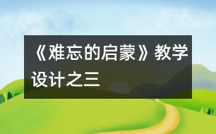 《難忘的啟蒙》教學(xué)設(shè)計之三