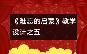 《難忘的啟蒙》教學(xué)設(shè)計之五