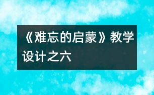 《難忘的啟蒙》教學(xué)設(shè)計之六