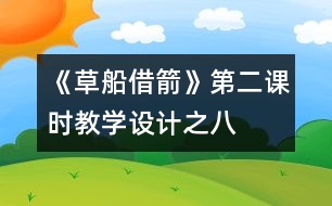 《草船借箭》第二課時教學設(shè)計之八