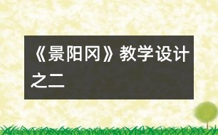 《景陽岡》教學(xué)設(shè)計之二