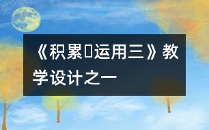 《積累?運用三》教學設計之一