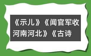 《示兒》、《聞官軍收河南河北》《古詩(shī)兩首》教學(xué)設(shè)計(jì)之二