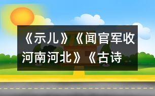 《示兒》、《聞官軍收河南河北》《古詩兩首》教學(xué)設(shè)計之三