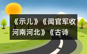 《示兒》、《聞官軍收河南河北》《古詩兩首》教學設計之四