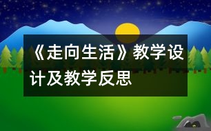 《走向生活》教學(xué)設(shè)計(jì)及教學(xué)反思