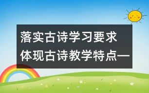 落實古詩學(xué)習(xí)要求　體現(xiàn)古詩教學(xué)特點――十二冊《古詩三首》教學(xué)設(shè)計