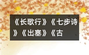 《長歌行》、《七步詩》、《出塞》《古詩三首》教學設計之二