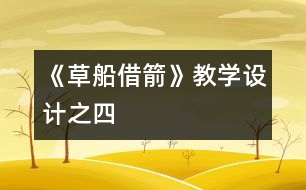 《草船借箭》教學設計之四