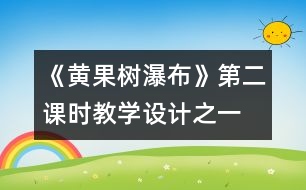 《黃果樹瀑布》第二課時(shí)教學(xué)設(shè)計(jì)之一