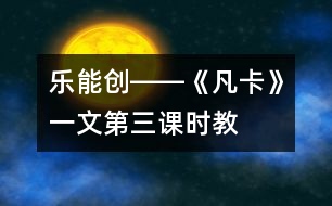 樂、能、創(chuàng)――《凡卡》一文第三課時(shí)教學(xué)談