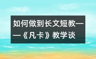 如何做到長文短教――《凡卡》教學(xué)談