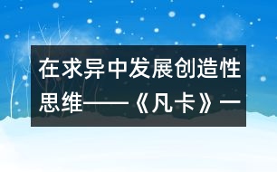 在求異中發(fā)展創(chuàng)造性思維――《凡卡》一文的結(jié)尾教學(xué)