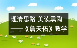 理清思路 美讀熏陶――《詹天佑》教學(xué)難點(diǎn)突破