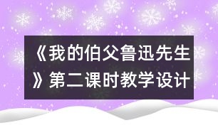 《我的伯父魯迅先生》第二課時(shí)教學(xué)設(shè)計(jì)之一