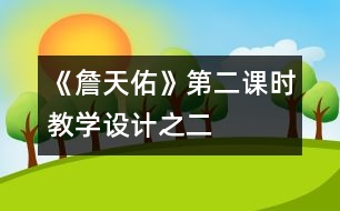 《詹天佑》第二課時(shí)教學(xué)設(shè)計(jì)之二