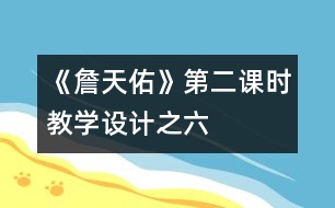 《詹天佑》第二課時(shí)教學(xué)設(shè)計(jì)之六