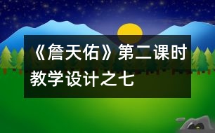 《詹天佑》第二課時教學設計之七