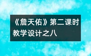 《詹天佑》第二課時教學設計之八