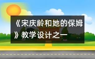 《宋慶齡和她的保姆》教學(xué)設(shè)計之一