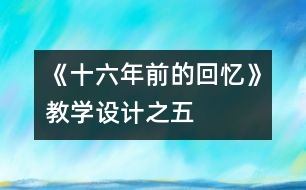 《十六年前的回憶》教學設(shè)計之五