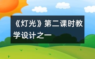 《燈光》第二課時(shí)教學(xué)設(shè)計(jì)之一