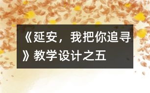 《延安，我把你追尋》教學設計之五