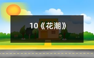 10《花潮》