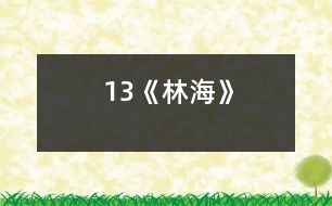 13《林?！?></p>										
													<P>      　　<STRONG>教學(xué)要求：</STRONG><BR>　　　1、了解大興安嶺的景物特點(diǎn)，對(duì)學(xué)生進(jìn)行熱愛(ài)祖國(guó)的思想教育。<BR>　　　2、學(xué)習(xí)作者善于細(xì)致觀察景物，在描寫(xiě)景物中用準(zhǔn)確生動(dòng)的語(yǔ)言表達(dá)自己的真情實(shí)感的方法。<BR>　　　3、學(xué)習(xí)本課的生字新詞。<BR>　　　4、有感情地朗讀課文，背誦第三至六自然段。<BR>　　<STRONG>教學(xué)重點(diǎn)：</STRONG><BR>　　　1、了解大興安嶺景物的特點(diǎn)。<BR>　　　2、學(xué)習(xí)作者結(jié)合景物描寫(xiě)表達(dá)真情實(shí)感的方法。<BR>　　<STRONG>教學(xué)難點(diǎn)：</STRONG><BR>　　　　體會(huì)作者在怎樣的情況下感到親切、舒服的，又是怎樣表達(dá)對(duì)大興安嶺的喜愛(ài)之情。<BR>　　<STRONG>教學(xué)時(shí)數(shù)：</STRONG>三課時(shí)<BR>　　<STRONG>教具準(zhǔn)備：</STRONG>課本、錄音機(jī)、錄音帶、投影機(jī)、投影片。<BR>　　<STRONG>教學(xué)過(guò)程：</STRONG> <P>　　　　　　　　　　　　　　　<STRONG><FONT color=#ff0000 size=3>第一課時(shí)</FONT></STRONG><BR>　　一、導(dǎo)入談話，解釋課題。<BR>　　二、初讀課文，提出閱讀要求；<BR>　　　1、初讀課文，了解課文的主要內(nèi)容。<BR>　　　2、劃出自己不理解的詞。<BR>　　　3、課文寫(xiě)了大興安嶺哪些景物，在書(shū)上作旁注。<BR>　　　4、了解課文的寫(xiě)作線索。<BR>　　　　(采用學(xué)生自學(xué)_____ 四人小組討論_____教師巡視指導(dǎo)的方法。)<BR>　　三、教師歸納：<BR>　　　　這篇課文寫(xiě)了大興安嶺多而溫柔的嶺，色彩明亮的林海，美麗誘人的野花，作者目睹各種景物而產(chǎn)生了聯(lián)想，表達(dá)了對(duì)大興安嶺的喜愛(ài)之情。<BR>　　四、朗讀課文。個(gè)別、小組讀。正音。<BR>　　五、作業(yè)<BR>　　　1、抄寫(xiě)課后練習(xí)4<BR>　　　2、查字典理解：高不可攀、盛氣凌人、興國(guó)安邦的詞義及自己不理解的詞。<BR>　　　3、根據(jù)課后思考題的要求熟讀課文。</P><P>　　　　　　　　　　　　　　　<STRONG><FONT color=#ff0000 size=3>第二課時(shí)</FONT></STRONG><BR>　　一、導(dǎo)入新課<BR>　　　1、齊讀課題<BR>　　　　(今天我們繼續(xù)學(xué)習(xí)第19課____齊讀課題)<BR>　　　2、導(dǎo)入談話<BR>　　　　經(jīng)過(guò)初讀課文，我們知道本文是介紹大興安嶺的原始森林。老舍先生用準(zhǔn)確生動(dòng)的語(yǔ)言，介紹了大興安嶺的景物，表達(dá)了自己對(duì)大興安嶺深深的愛(ài)，字里行間充滿著真情實(shí)感！作者是怎樣介紹大興安嶺的？請(qǐng)翻開(kāi)課文。<BR>　　二、講讀課文<BR>　　(一) 根據(jù)要求快速閱讀全文。<BR>　　　1、作者來(lái)到大興安嶺后產(chǎn)生了一種怎樣的感覺(jué)？<BR>　　　2、課文幾次講到“親切、舒服”？分別找出這三節(jié)課文，并用“”劃出這些句子。<BR>　　(二) 以作者感情變化為線索，引導(dǎo)學(xué)生理解課文內(nèi)容。<BR>　　　1、作者在怎樣的情況下感到親切、舒服？先看第一次，齊讀第一段。<BR>　　　（1）請(qǐng)學(xué)生個(gè)別讀、小組讀、齊讀第一段。<BR>　　?。?）分析：這段的第一句是寫(xiě)作者來(lái)大興安嶺前的看法。注意“總”的意思――總是，一直。第二句是寫(xiě)作者來(lái)大興安嶺后改變了原來(lái)的看法，是真情實(shí)感??！<BR>　　?。?）小結(jié)：作者來(lái)到大興安嶺感到這個(gè)名字是親切、舒服的。<BR>　　　2、作者第二次感到親切、舒服又是在什么情況下感到？<BR>　　?。?）齊讀第二段最后的句子。<BR>　 　　　　分析：是的，大興安嶺的美麗與建設(shè)結(jié)為一體，使作者心中感到親切、舒服。大興安嶺這么美麗，它的景物有什么特點(diǎn)？<BR>　　　（2）聽(tīng)課文第二段的錄音。<BR>　 　　　　要求：想想大興安嶺有什么景物？說(shuō)說(shuō)這些景物的特點(diǎn)。用“～～”劃出自己喜歡的句子。<BR>　　　（3）提問(wèn)：這一段分別寫(xiě)了大興安嶺的哪些景物？<BR>　　　　?。◣X、林、花）<BR>　　　　A、“嶺”有什么特點(diǎn)？（多、溫柔）<BR>　 　　　　作者是怎樣寫(xiě)的？采用個(gè)別、小組讀的方法讓學(xué)生理解“嶺”的特點(diǎn)。<BR>　　　　B、嶺上的“林”又有什么特點(diǎn)？（林的特點(diǎn)：多____林變成海；從顏色看種類很多。）<BR>　　　　C、出示投影片，幫助學(xué)生理解“林”的特點(diǎn)。<BR>　　　　 　分析：作者寫(xiě)“林”的時(shí)候處處流露出對(duì)“林”的愛(ài)。<BR>　　 　　　指導(dǎo)朗讀理解句子。<BR>　　 　　　句子一：看，海邊上不是還泛著白色的浪花嗎？<BR>　　 　　　分析：海指什么？（落葉松的海洋。）<BR>　　 　　　白色的浪花又指什么？（俏麗的白樺。）<BR>　　 　　　句子二：在陽(yáng)光下，大片青松的邊沿閃動(dòng)著白樺的銀裙，不是像海邊的浪花嗎？<BR>　　 　　　分析：這個(gè)帶問(wèn)號(hào)的句子是表示肯定的意思，寫(xiě)出了作者對(duì)大興安嶺喜愛(ài)的感情。<BR>　　 　　?。ú捎脗€(gè)別、小組、集體等形式指導(dǎo)學(xué)生朗讀。）<BR>　　 　　　小結(jié)：作者通過(guò)生動(dòng)形象的句子，把群嶺起伏寫(xiě)成海的波浪，把大片的落葉松寫(xiě)成海洋，把白樺寫(xiě)成海邊的浪花，我們讀后對(duì)大興安嶺留下深刻的印象，同樣感到親切、舒服。<BR>　　 　　　集體朗讀描寫(xiě)“林”的段落，加深對(duì)課文的理解。<BR>　　?。?）四人小組互相討論學(xué)習(xí)：<BR>　　　　A、林中的“花”又有什么特點(diǎn)？讀、議句子。<BR>　　　　B、分析：林中的“花”的特點(diǎn)――多（到處都是）；種類多（叫不出花的名兒）野花為大興安嶺增<BR>　　 　　　添了色彩，詩(shī)意。請(qǐng)看句子。<BR>　　 　　　大興安嶺多么會(huì)打扮自己呀：青松作衫，白樺為裙，還穿著繡花鞋。<BR>　　 　　?。ㄟ@句話用了什么修辭方式來(lái)寫(xiě)？描繪了一幅怎樣的圖畫(huà)？這樣寫(xiě)有什么好處？)<BR>　　 　　　讓學(xué)生讀句子、討論、理解。<BR>　　　　C、小結(jié)：這句話把大興安嶺看作一個(gè)很會(huì)打扮自己的美麗的姑娘。充分表達(dá)了作者的喜愛(ài)、贊美的感情。<BR>　　?。?）把描寫(xiě)“花”這一段有感情朗讀一次。<BR>　　　　　 小結(jié)：作者把大興安嶺的嶺，嶺上的林，林中的花聯(lián)系在一起作具體描繪，構(gòu)成了一個(gè)立體畫(huà)面，使大興安嶺更加美麗，可愛(ài)。<BR>　　　　　 面對(duì)美麗的大興安嶺,作者聯(lián)想到什么？<BR>　　　　　 (聯(lián)想到與建設(shè)結(jié)為一體)<BR>　　　　　 理解句子：它的美麗與建設(shè)結(jié)為一體，美得并不空洞。<BR>　　　　　1）“空洞”什么意思？(沒(méi)有內(nèi)容)<BR>　　　　　2）從哪里體現(xiàn)了大興安嶺美得不空洞？<BR>　　　　　　讓學(xué)生聯(lián)系上文理解。<BR>　　　　　　小結(jié)：這段作者先介紹了大興安嶺景物的特點(diǎn)，再寫(xiě)了作者的聯(lián)想。說(shuō)明大興安嶺不僅美麗，還與祖國(guó)建設(shè)處處都要用到木材聯(lián)系起來(lái)，所以感到它越看越可愛(ài)，心中感到親切，舒服。<BR>　 　　3、自由朗讀第二段，一邊讀一邊想象。<BR>　　三、作業(yè)：1、課后練習(xí)1，3（1）、（2）。<BR>　　　　　　　2、把優(yōu)美的句子抄在《積詞本》。</P><P>　　　　　　　　　　　　　　　<STRONG><FONT color=#ff0000 size=3>第三課時(shí)</FONT></STRONG><BR>　　一、復(fù)習(xí)第二段，簡(jiǎn)單說(shuō)說(shuō)大興安嶺的景物特點(diǎn)。<BR>　　二、繼續(xù)講讀第三段。<BR>　　　1、默讀第三段，邊讀邊想這一段可以抓住哪些重點(diǎn)句子理解。<BR>　　　2、作者第三次是在什么情況下產(chǎn)生親切、舒服之感，重點(diǎn)幫助學(xué)生理解這個(gè)句子。<BR>　　　　 我不曉得當(dāng)初為什么管它叫做興安嶺,由今天看來(lái), 它的確含有興國(guó)安邦的意義。<BR>　　 　　（“興國(guó)安邦”是什么意思？為什么說(shuō)“由今天看來(lái)，它的確含有興國(guó)安邦的意義”？）<BR>　　 　　讓學(xué)生個(gè)別回答這一問(wèn)題。<BR>　　 　　分析：人與山的關(guān)系日益密切，使我們感到親切舒服。山養(yǎng)人，人育林，經(jīng)過(guò)人們的辛勤勞動(dòng)，大興安嶺的景色越來(lái)越美，它們對(duì)人們的貢獻(xiàn)也越來(lái)越大。<BR>　　 　　提問(wèn)：①“興國(guó)安邦”什么意思？<BR>　　 　　　　?、跒槭裁凑f(shuō)“由今天看來(lái)，它的確含有興國(guó)安邦的意義？”<BR>　　　3、齊讀這一段。<BR>　　　4、小結(jié)：我們從作者的聯(lián)想中知道了大興安嶺不僅景色美，而且對(duì)祖國(guó)的建設(shè)真的起著使國(guó)家興旺安定的作用，我們同樣感到親切、舒服。<BR>　　三、總結(jié)全文。<BR>　　　1、帶著喜悅的感情自由朗讀課文。<BR>　　　2、給課文歸納段意，概括中心思想。<BR>　　四、試背第三、四、五、六自然段中的其中一段。<BR>　　五、質(zhì)疑。讓學(xué)生提出問(wèn)題，師生共同解答。<BR>　　六、總結(jié)談話<BR>　　　　這篇課文圍繞“大興安嶺”這個(gè)悅耳的名字，抓住景物的特點(diǎn)，使作者產(chǎn)生親切、舒服之感。通過(guò)豐富的想象，抒發(fā)了作者對(duì)大興安嶺、對(duì)祖國(guó)無(wú)比熱愛(ài)的感情。當(dāng)你們長(zhǎng)大后爭(zhēng)取去看看，親身感受大興安嶺的美麗和可愛(ài)。<BR>　　七、作業(yè)<BR>　　　1、背誦課文三____六自然段。<BR>　　　2、預(yù)習(xí)20課。</P><P>　　板書(shū)設(shè)計(jì)：<BR>　　19 林海<BR>　　　　　　　　|嶺|<BR>　　　　　　　　|林| 景色美|<BR>　　　大興安嶺　|花| | <BR>　　 　　　名字悅耳| | 親切舒服<BR>　　|與建設(shè)結(jié)為一體| |<BR>　　　　　　　　　 | | 作用大|<BR>　　　　　　　　　　 |有興國(guó)安邦的意義|</P>  <BR><P align=center>  <table width=