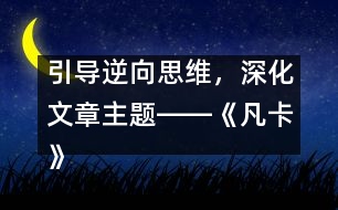 引導(dǎo)逆向思維，深化文章主題――《凡卡》一文的逆向思維教學(xué)設(shè)計