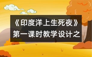 《印度洋上生死夜》第一課時(shí)教學(xué)設(shè)計(jì)之一