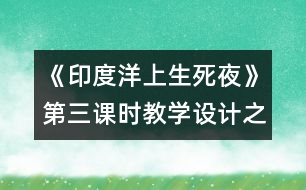 《印度洋上生死夜》第三課時教學(xué)設(shè)計之一