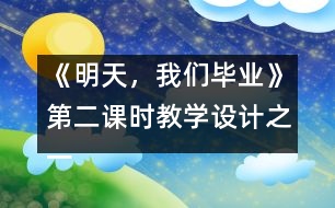 《明天，我們畢業(yè)》第二課時教學(xué)設(shè)計之一