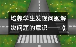 培養(yǎng)學生發(fā)現(xiàn)問題解決問題的意識――《彭德懷和他的大黑騾子》重點段教學設計