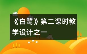 《白鷺》第二課時教學設(shè)計之一