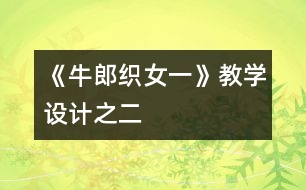 《牛郎織女（一）》教學(xué)設(shè)計(jì)之二