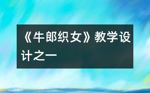 《牛郎織女》教學(xué)設(shè)計(jì)之一