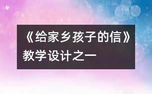 《給家鄉(xiāng)孩子的信》教學(xué)設(shè)計(jì)之一